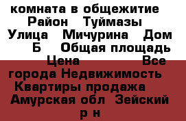 комната в общежитие › Район ­ Туймазы › Улица ­ Мичурина › Дом ­ 17“Б“ › Общая площадь ­ 14 › Цена ­ 500 000 - Все города Недвижимость » Квартиры продажа   . Амурская обл.,Зейский р-н